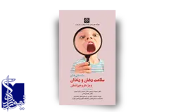 دانستنی های سلامت دهان و دندان ویژه گروه پزشکی