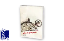 راهنمای آسیب های ورزشی
