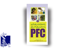 راهنمای آزمایش های بالینی و تشخیص های افتراقی PFC - چاپ دوم