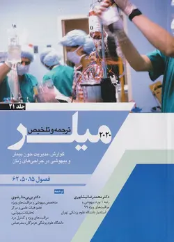 ترجمه و تلخیص بیهوشی میلر ۲۰۲۰ (گوارش ،مدیریت خون بیمار و بیهوشی در جراحی های زنان) جلد ۲۱
