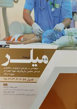 ترجمه بیهوشی میلر ۲۰۲۰ (بیهوشی در جراحی ارتوپدی، سالمندی، جراحی جنینی، باریاتریک ، تهیه اعضاء و پیوند ارگان) جلد ۱۶