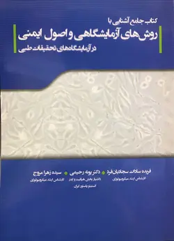 کتاب جامع آشنایی با روش های آزمایشگاهی و اصول ایمنی در آزمایشگاه های تحقیقات طبی