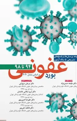 مجموعه سوالات بورد عفونی – بر اساس مندل ۲۰۲۰ - ۱۳۹۴ الی ۱۳۹۸