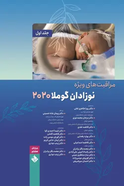 مراقبت های ویژه نوزادان گوملا ۲۰۲۰ - ویرایش ۸