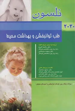 نلسون ۲۰۲۰ طب توانبخشی و بهداشت محیط + سؤالات بورد و ارتقاء