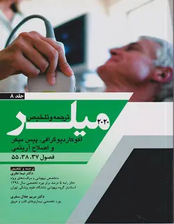 ترجمه وتلخیص ۲۰۲۰ میلر (اکوکاردیوگرافی ، پیس میکر و اصلاح آریتمی) جلد ۸