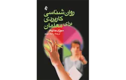 روانشناسی کاربردی برای معلمان