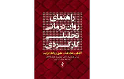 راهنمای روان‌درمانی تحلیلیِ کارکردی آگاهی، شجاعت، عشق و رفتارگرایی