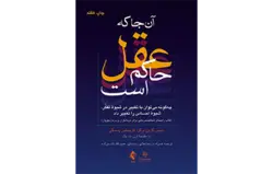 آن جا که عقل حاکم است چگونه می‌توان با تغییر در شیوه تفکر، شیوه احساس را تغییر داد (کتاب راهنمای شناخت‌درمانی برای درمانگران و درمان‌جویان)