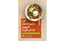من رژیم نیستم، آگاهانه غذا می‌خورم راهنمای استفاده از توجه‌آگاهی برای کاهش وزن