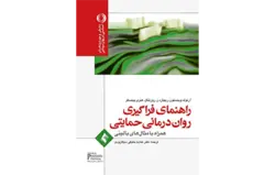 راهنمای فراگیری روان درمانی حمایتی همراه با مثال های بالینی