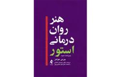 هنر روان‌درمانی استور چاپ جدید