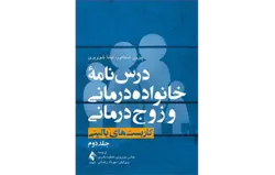 درس‌نامۀ خانواده‌درمانی و زوج‌درمانی (جلد دوم) کاربست‌های بالینی
