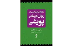 ارتقای اثربخشی در روان‌درمانی پویشی
