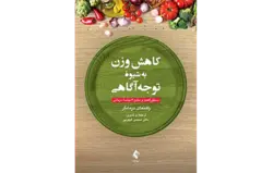 کاهش وزن به شیوه توجه‌آگاهی دستورالعمل و منابع ۱۲ جلسه درمانی راهنمای درمانگر
