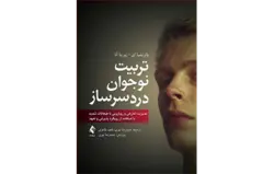 تربیت نوجوان دردسرساز مدیریت تعارض و رویارویی با هیجانات شدید با استفاده از رویکرد پذیرش و تعهد