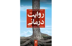 روایت‌درمانی رویکردی خلاقانه به مشاوره و روان درمانی