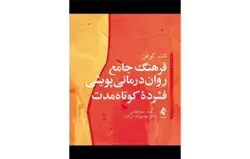 فرهنگ جامع روان‌درمانی پویشی فشرده کوتاه‌مدت