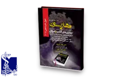 هاریسون بیماری های قلب و عروق(هیپرتانسیون پولمونر، رویکرد به بیمار مبتلا به شوک سپسیس شدید و شوک سپتیک، شوک کاردیوژنیک و ادم ریوی، کاپلاس قلبی عروقی، ایست قلبی و مرگ ناگهانی قلبی(SCD))