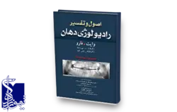 اصول و تفسیر رادیولوژی دهان( تصویر برداری دیجیتال)
