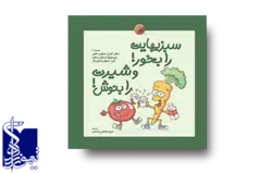 سلامت من: سبزیهایت را بخور! و شیرت را بنوش!