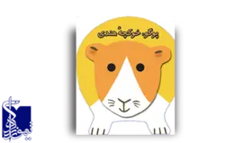 پوگو، خوکچه هندی