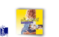آغازی سالم (کتابی برای دوران بارداری و زایمان)