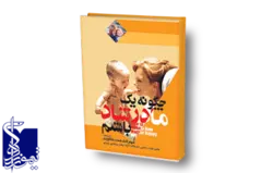 چگونه یک مادر شاد باشیم یک راهنمای پزشکی موثر و سریع برای رفع شایع‌ترین مشکلات مادران