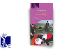 امداد و نجات (سلامت در اردوها - راهنمای مصرف داروها در مدرسه و اردوها - مبارزه با آتش)