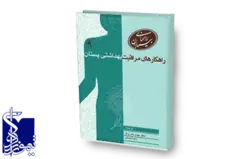 راهنمای بیماران ، راهکارهای مراقبت بهداشتی پستان (۹)