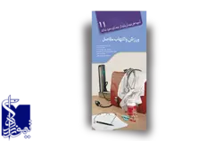 آنچه هر بیمار لازم است از بیماری خود بداند ، ورزش و التهاب مفاصل (۱۱)