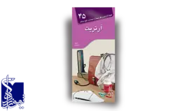 آنچه لازم است هر بیمار از بیماری خود بداند ، آرتریت جلد ۴۵