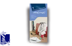 آنچه هر بیمار لازم است از بیماری خود بداند ، آرتریت در کودکان (۹)