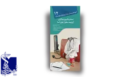 آنچه هر بیمار لازم است از بیماری خود بداند ، سندرم فیبرومیالژی آرتریت سلول غول آسا (۱۲)