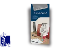 آنچه هر بیمار لازم است از بیماری خود بداند ، کورتیکواستروئیدها (۱۰)