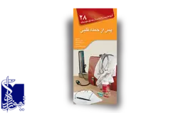 آنچه هر بیمار لازم است از بیماری خود بداند، پس از حمله قلبی (۲۸)