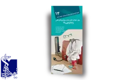 آنچه لازم است هر بیمار از بیماری خود بداند- جلد ۱۴- مهار عوامل خطرساز در بیماری های قلبی و فشار خون بالا- چاپ دوم