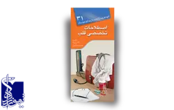 آنچه هر بیمار لازم است از بیماری خود بداند،اصطلاحات تخصصی قلب (۳۱)