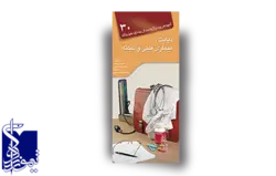 آنچه هر بیمار لازم است از بیماری خود بداند، دیابت،بیماری قلبی و سکته مغزی (۳۰)