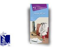 آنچه هر بیمار لازم است از بیماری خود بداند، شناخت بیماری های پستان و یائسگی (۳۵)