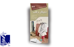 آنچه لازم است هر بیمار از بیماری خود بداند- جلد ۴۴- سیگار و قلب- چاپ دوم