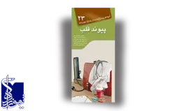 آنچه هر بیمار لازم است از بیماری خود بداند، پیوند قلب (۲۳)