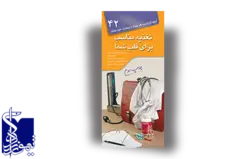 آنچه لازم است هر بیمار از بیماری خود بداند- جلد ۴۲- تغذیه مناسب برای قلب شما- چاپ دوم