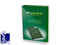 روان شناسی برای پرستاران و سایر کارشناسان علوم پزشکی