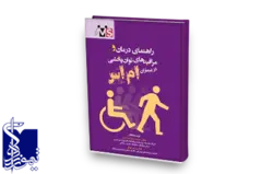 راهنمای درمان و مراقبت های توان بخشی در بیماران ام اس