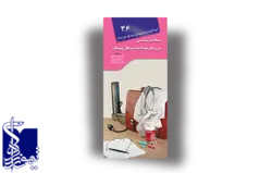 آنچه لازم است هر بیمار از بیماری خود بداند سلامت جنسی در زنان مبتلا به سرطان پستان (۴۶)