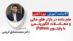 دوره علم داده در بازارهای مالی و معاملات الگوریتمی با Python