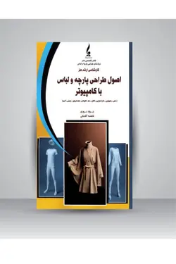 کتاب اصول طراحي پارچه و لباس با كامپيوتر (ماني،مارولوس ديزاينر،دازاستوديو،اكتان مايا،فتوشاپ،ايلستريتور،جميني،گربر)