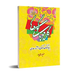 گلخندهای کودکی(بنیاد کودک و کودکی در آثار سعدی)