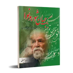 یک جهان شور و نوا ( بررسی صور خیال در اشعار حمید سبزواری )